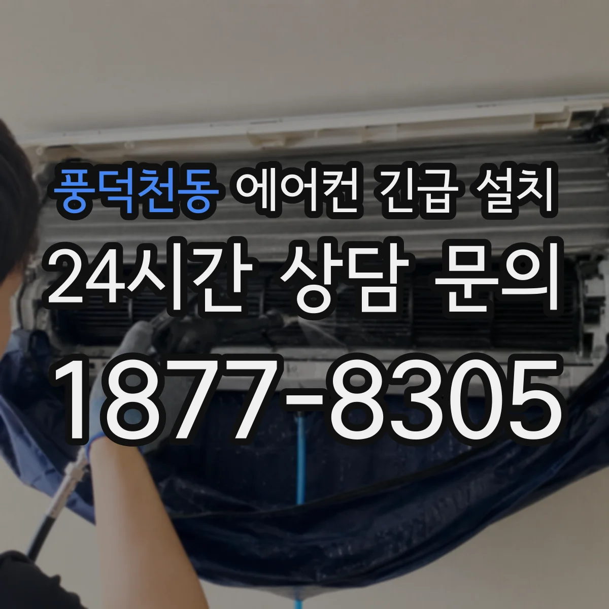 풍덕천동 에어컨 긴급 설치