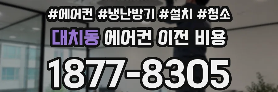 대치동 에어컨 이전 비용