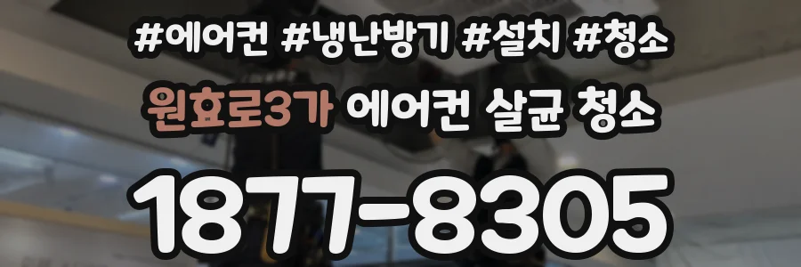 원효로3가 에어컨 살균 청소
