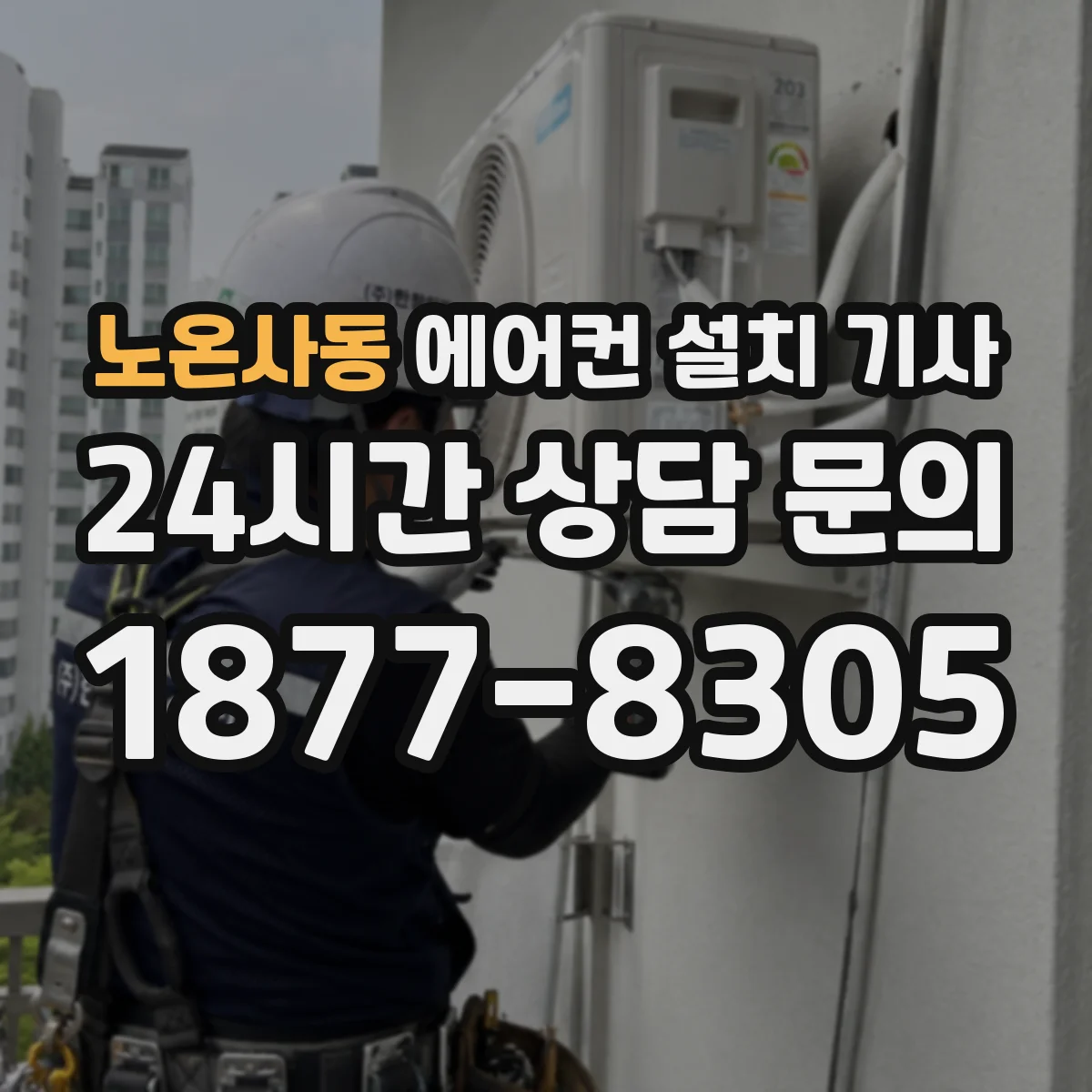 노온사동 에어컨 설치 기사