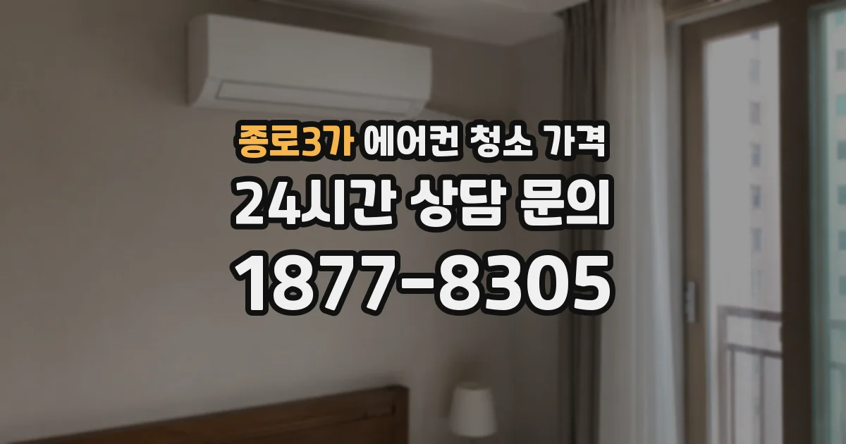 종로3가 에어컨 청소 가격