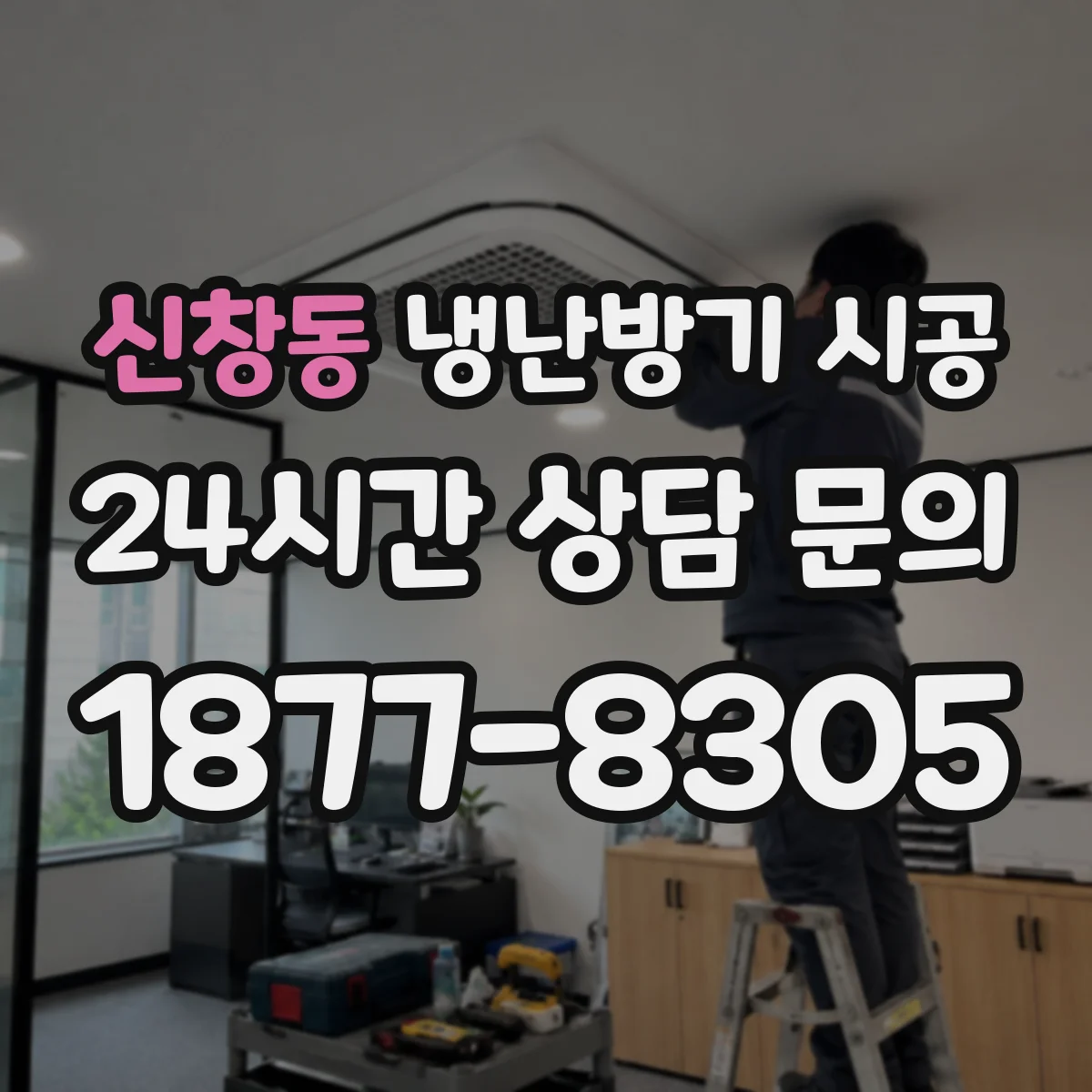 신창동 냉난방기 시공