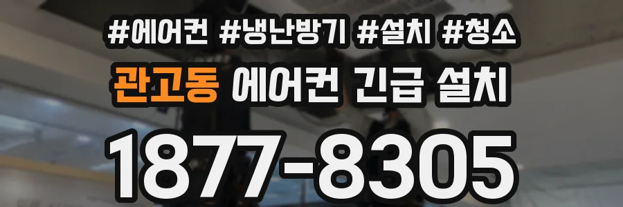 관고동 에어컨 긴급 설치
