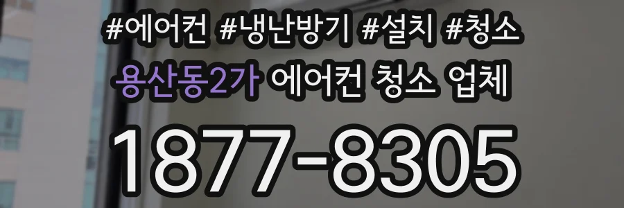 용산동2가 에어컨 청소 업체