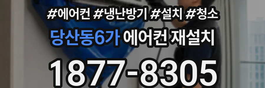 당산동6가 에어컨 재설치