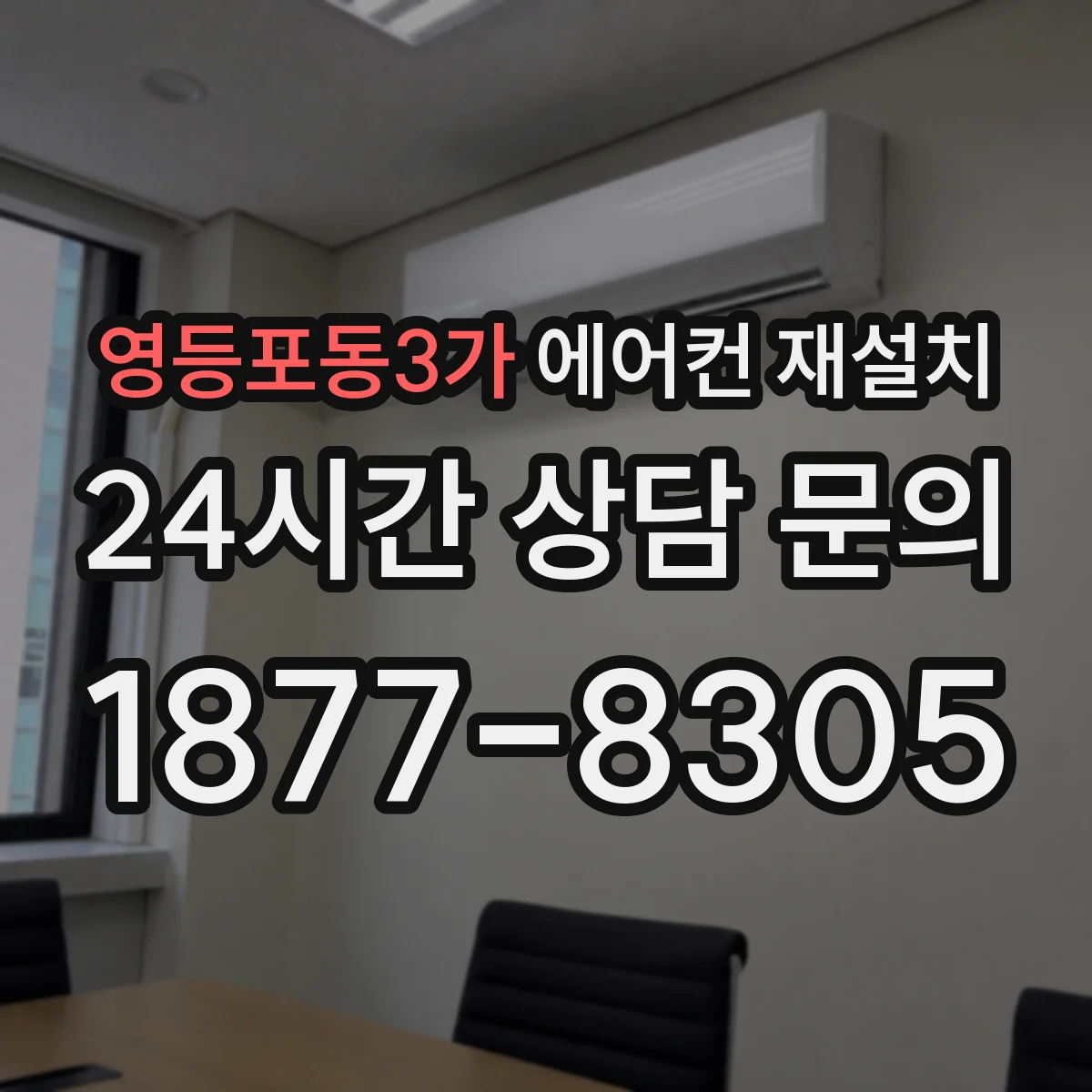 영등포동3가 에어컨 재설치