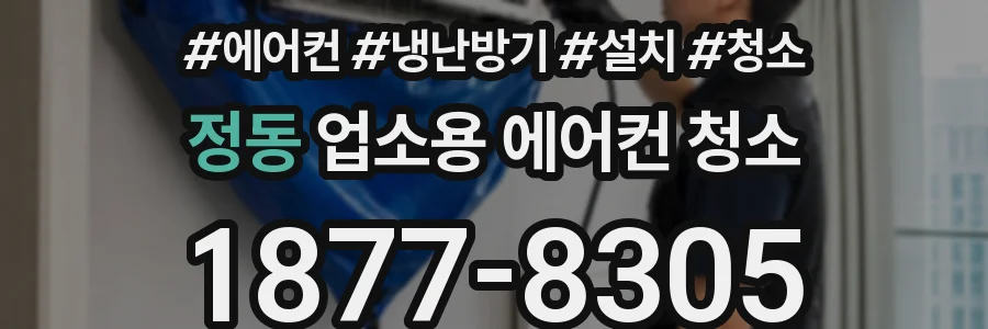 정동 업소용 에어컨 청소
