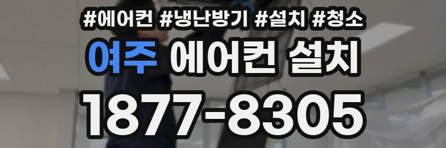 여주 에어컨 설치