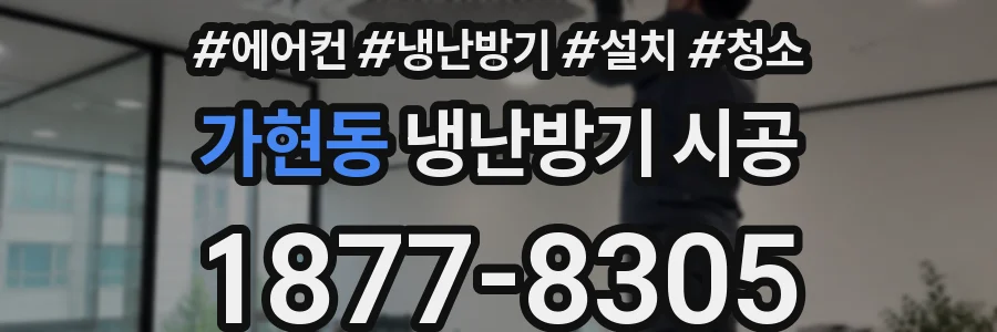 가현동 냉난방기 시공