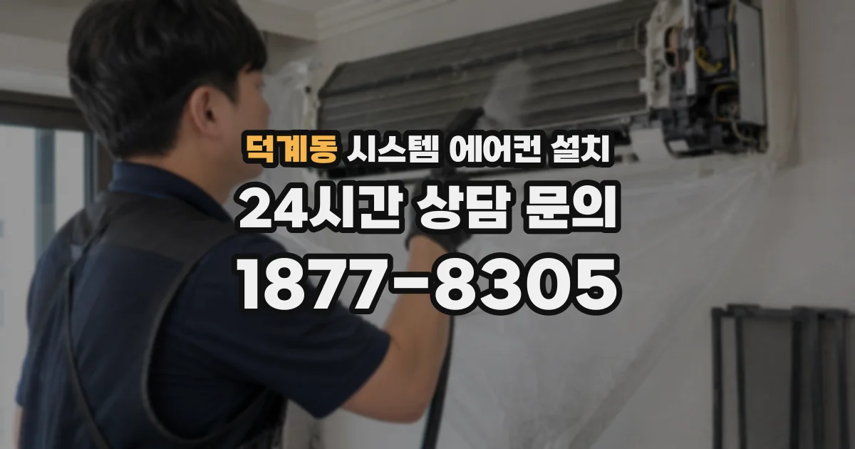 덕계동 시스템 에어컨 설치