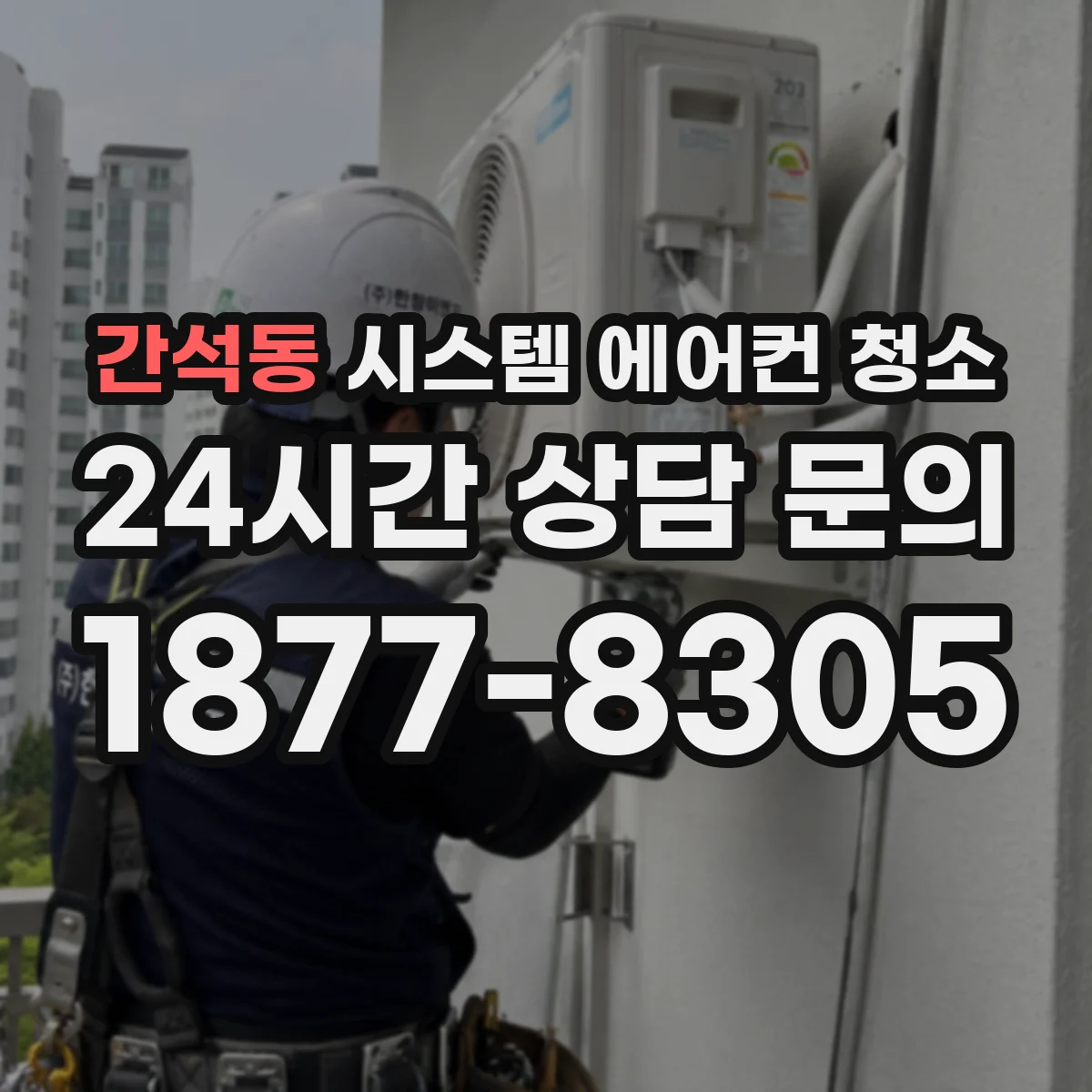 간석동 시스템 에어컨 청소