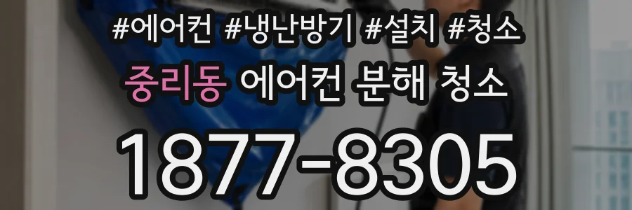 중리동 에어컨 분해 청소
