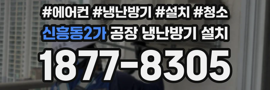 신흥동2가 공장 냉난방기 설치