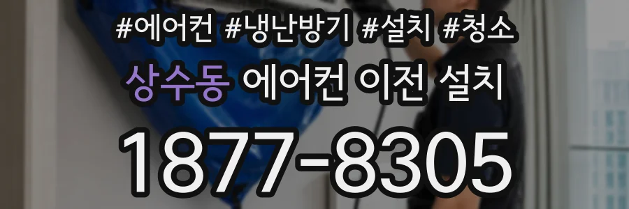 상수동 에어컨 이전 설치