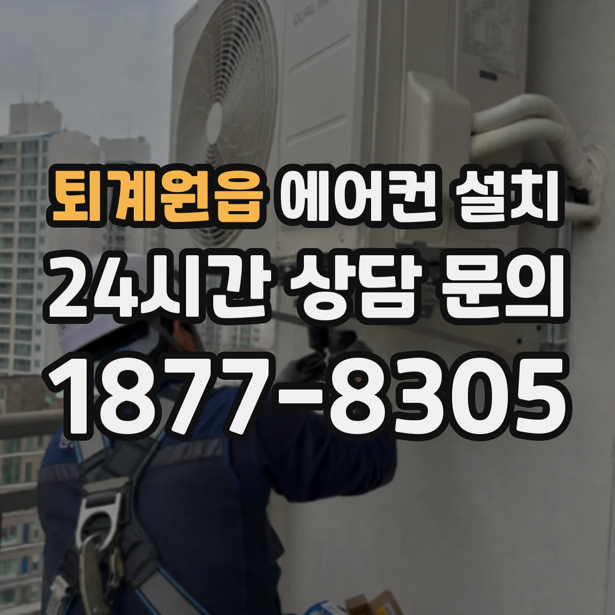 퇴계원읍 에어컨 설치