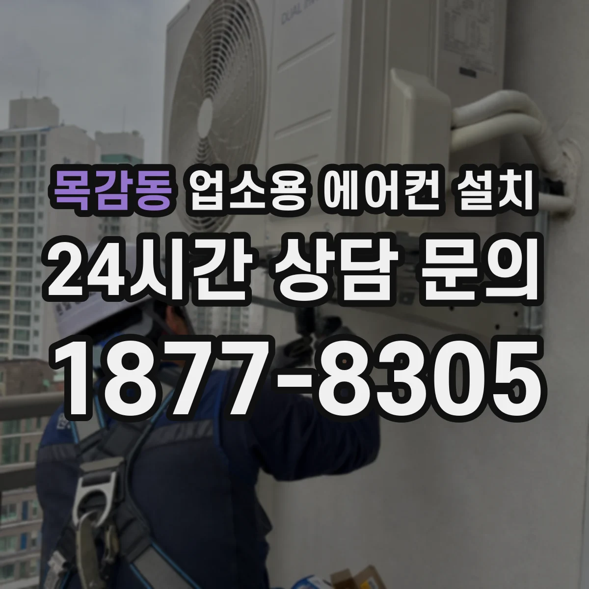 목감동 업소용 에어컨 설치