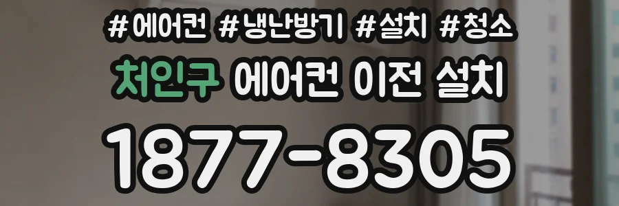 처인구 에어컨 이전 설치