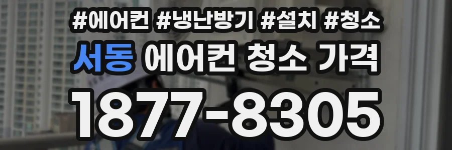 서동 에어컨 청소 가격