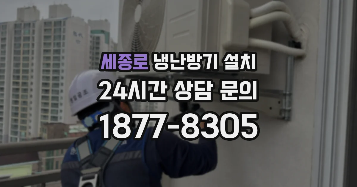 세종로 냉난방기 설치