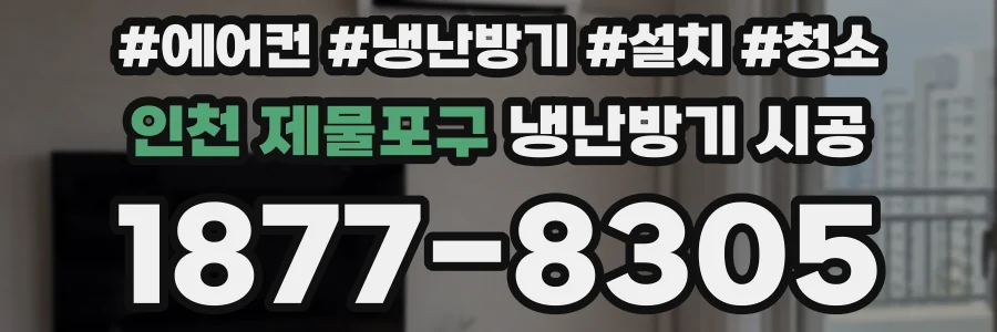 인천 제물포구 냉난방기 시공