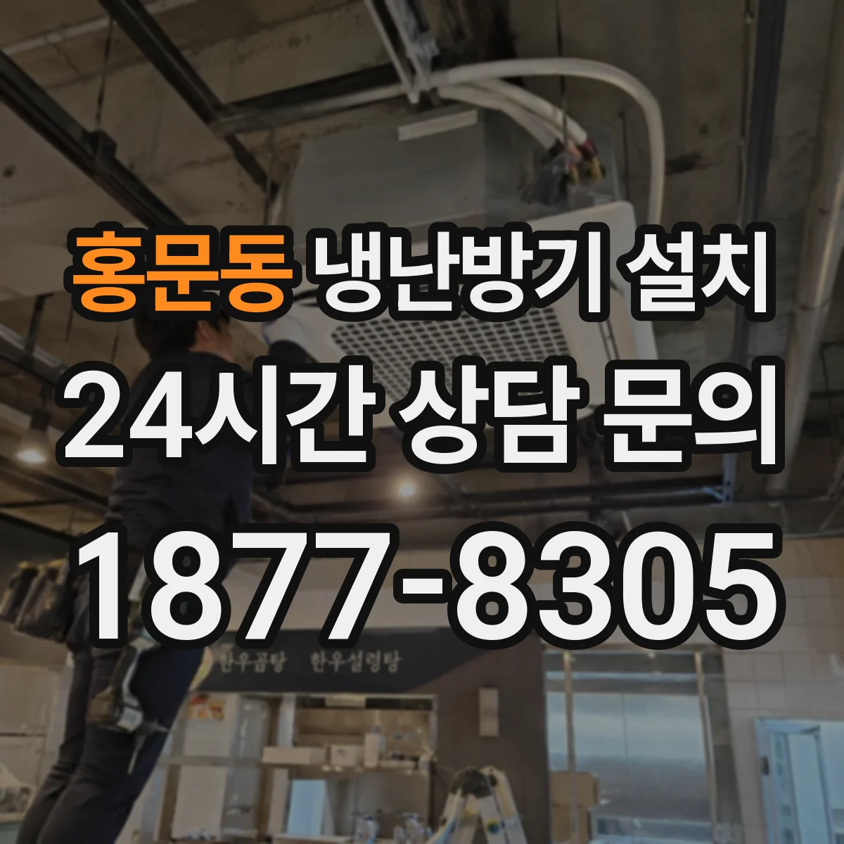 홍문동 냉난방기 설치