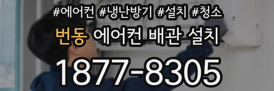 번동 에어컨 배관 설치