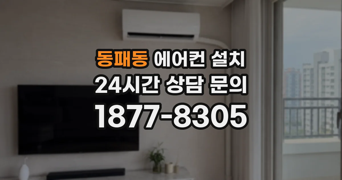 동패동 에어컨 설치