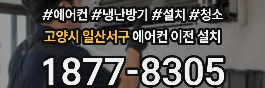 고양시 일산서구 에어컨 이전 설치