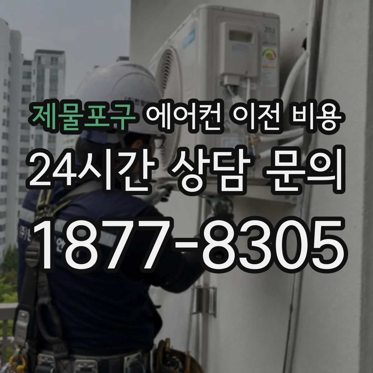 제물포구 에어컨 이전 비용