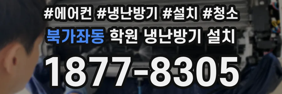 북가좌동 학원 냉난방기 설치