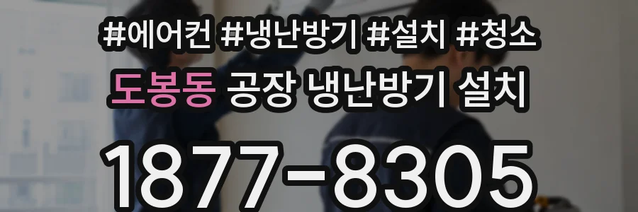 도봉동 공장 냉난방기 설치