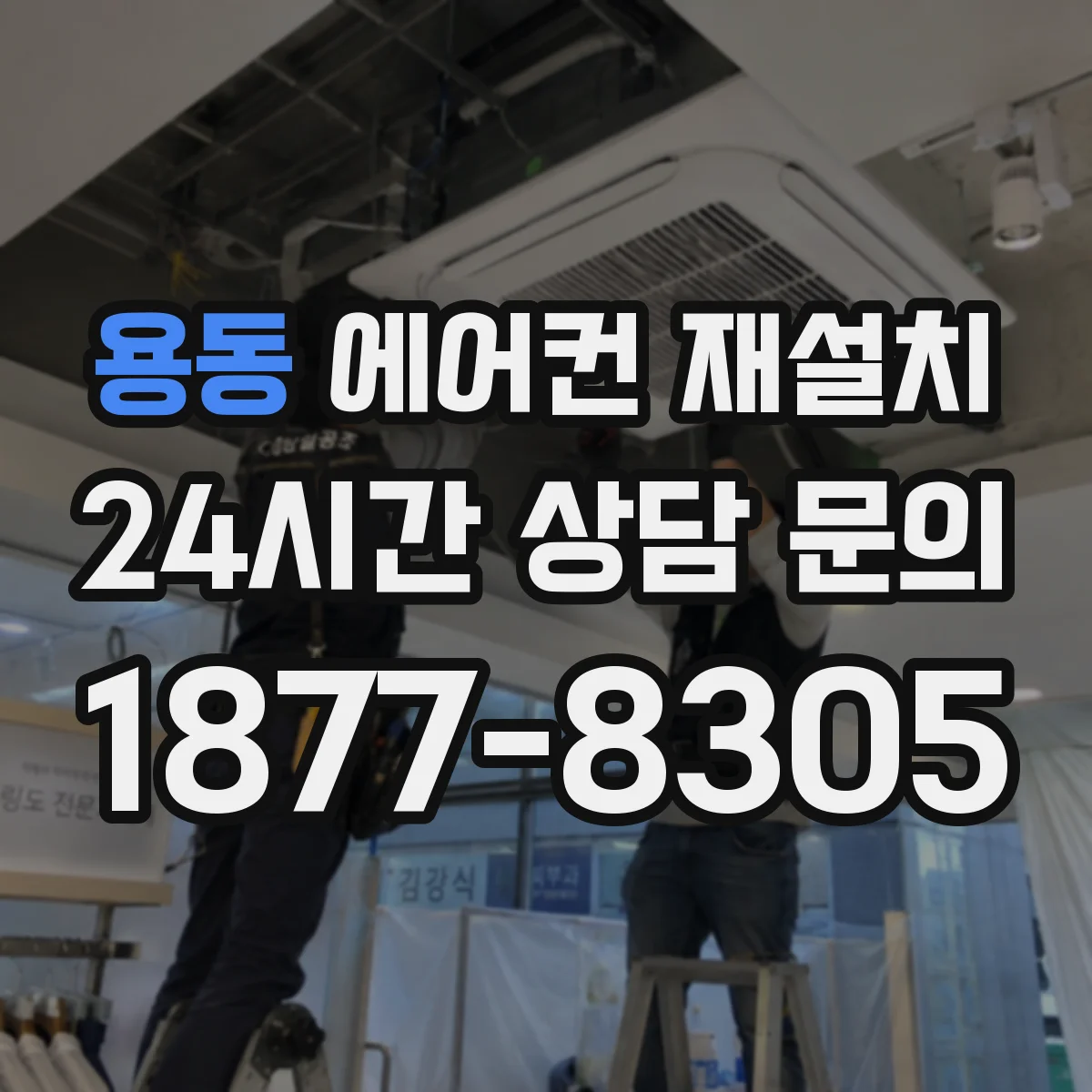 용동 에어컨 재설치