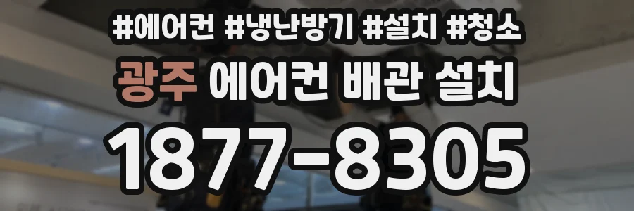 광주 에어컨 배관 설치
