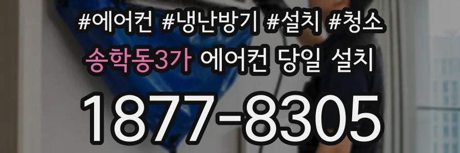 송학동3가 에어컨 당일 설치