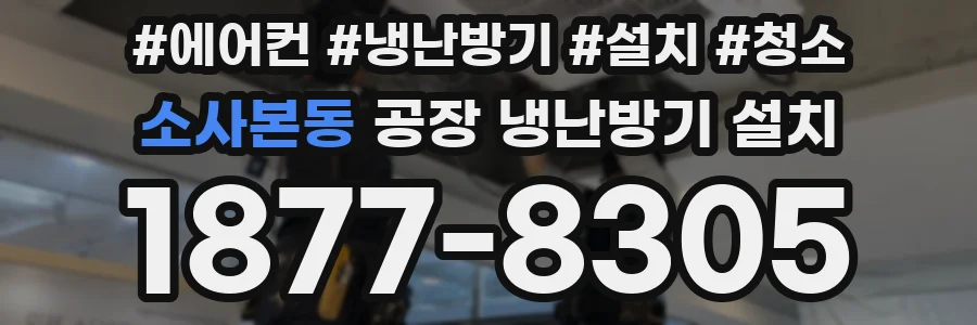 소사본동 공장 냉난방기 설치