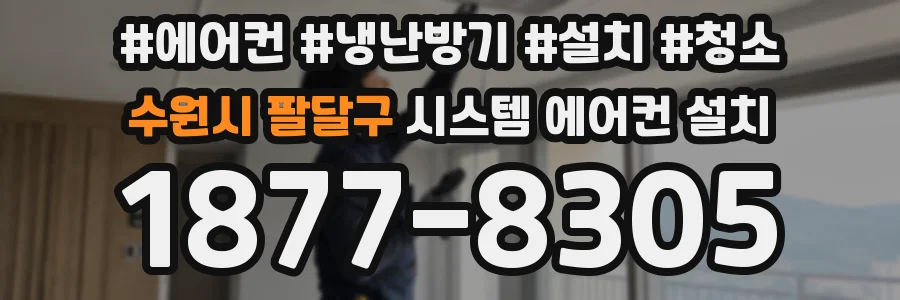 수원시 팔달구 시스템 에어컨 설치