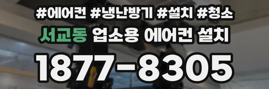 서교동 업소용 에어컨 설치