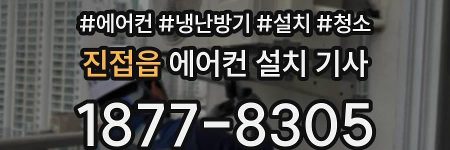 진접읍 에어컨 설치 기사
