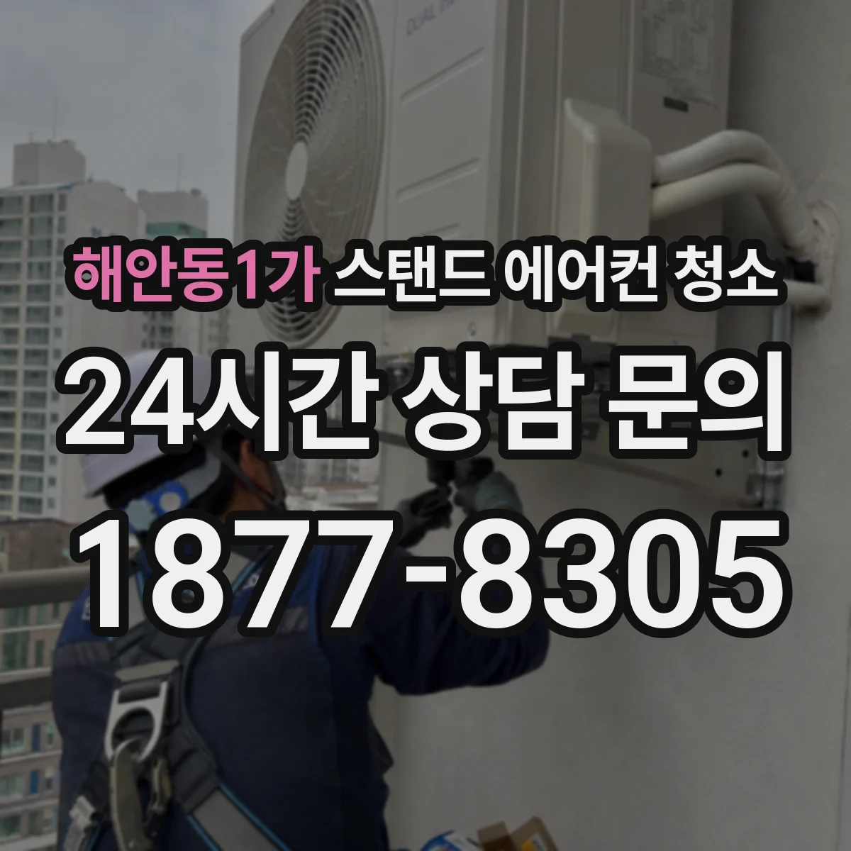 해안동1가 스탠드 에어컨 청소