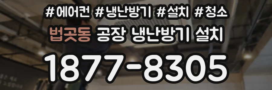 법곳동 공장 냉난방기 설치