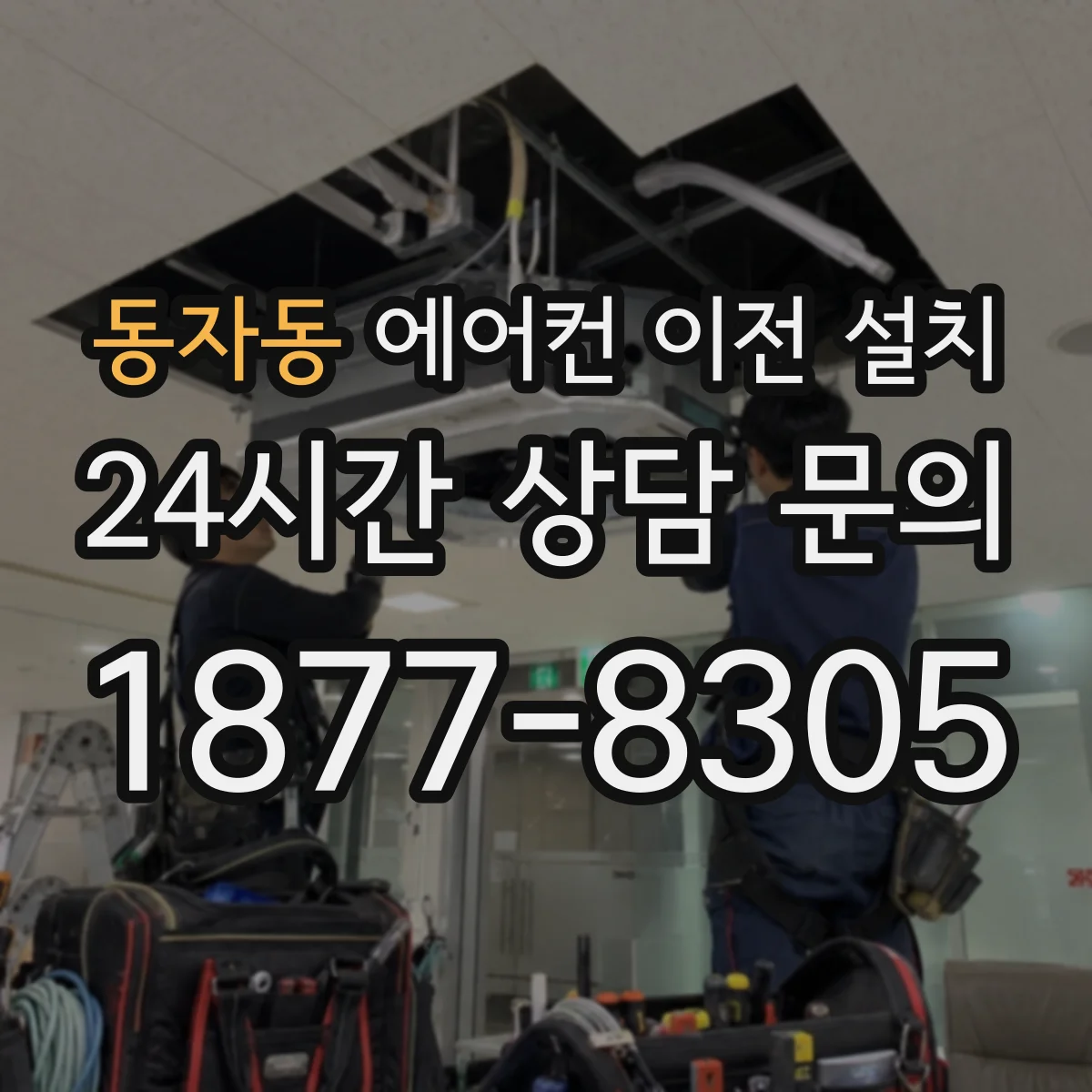 동자동 에어컨 이전 설치