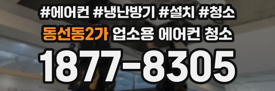 동선동2가 업소용 에어컨 청소