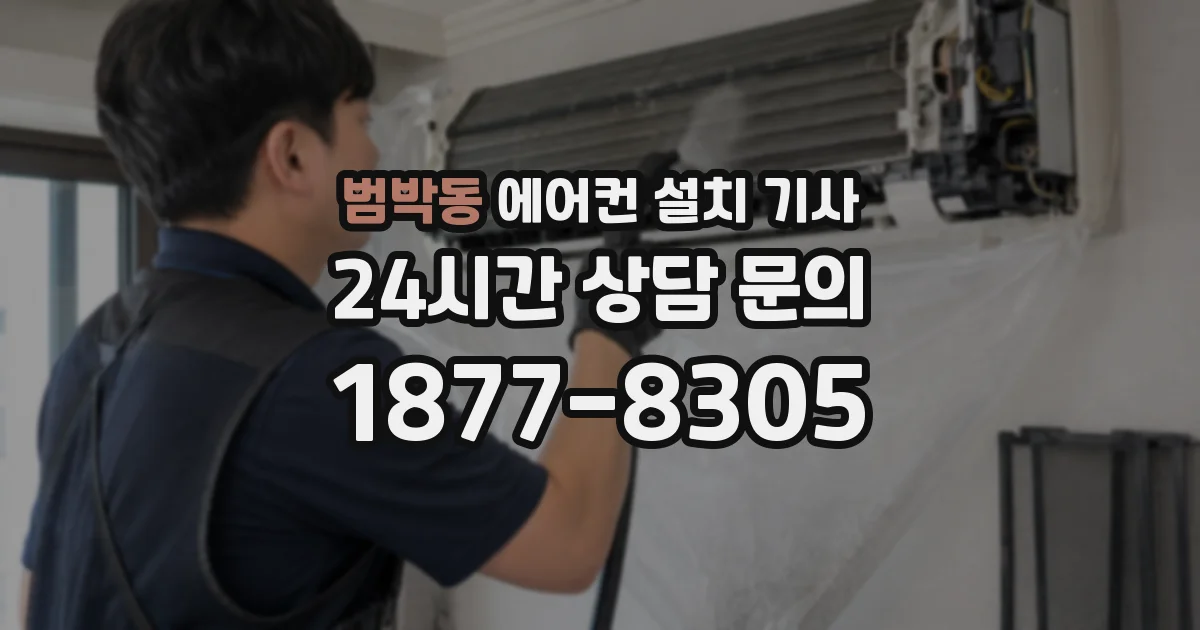 범박동 에어컨 설치 기사