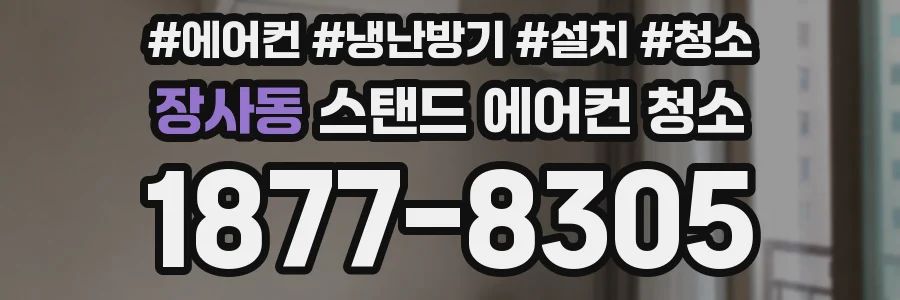 장사동 스탠드 에어컨 청소
