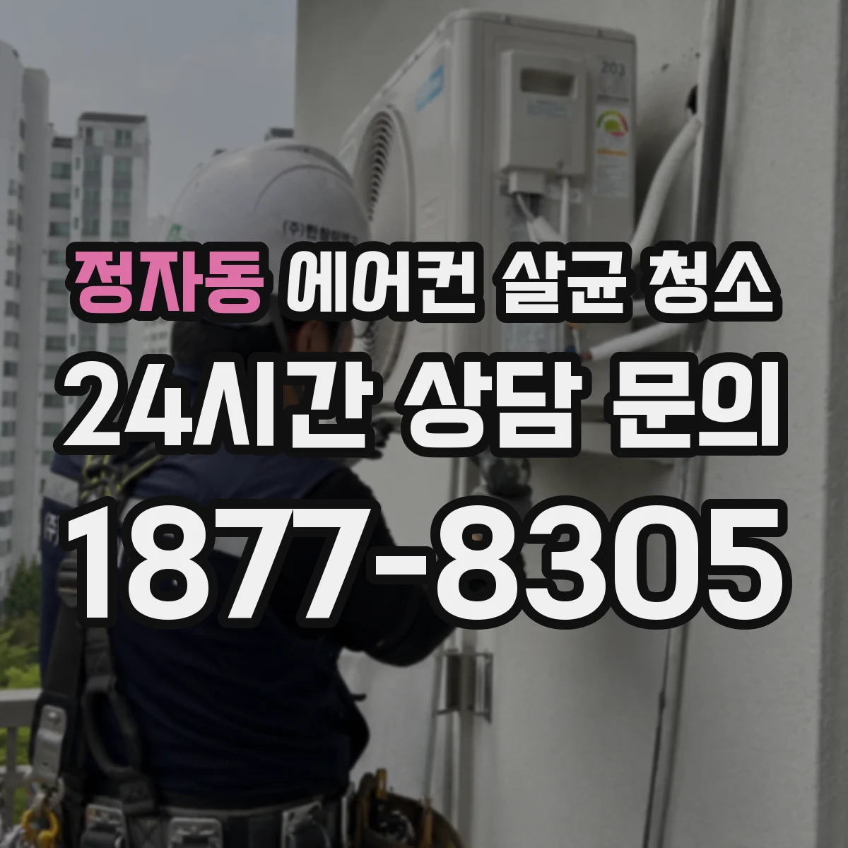 정자동 에어컨 살균 청소