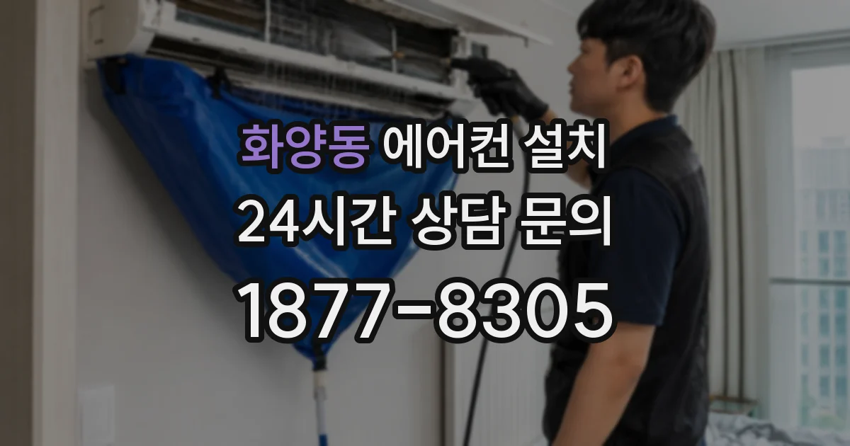 화양동 에어컨 설치