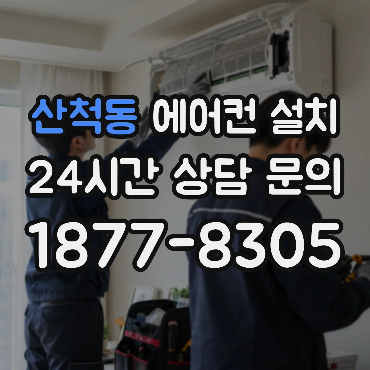 산척동 에어컨 설치