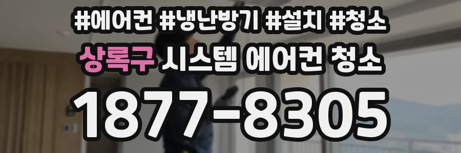 상록구 시스템 에어컨 청소