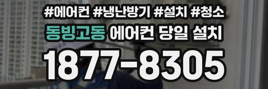 동빙고동 에어컨 당일 설치