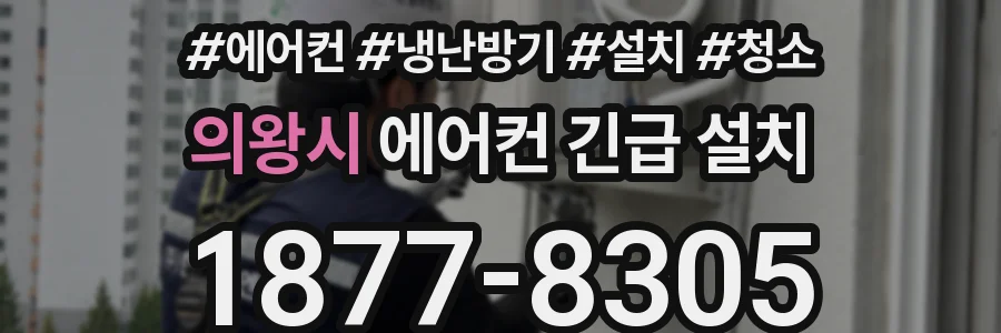 의왕시 에어컨 긴급 설치
